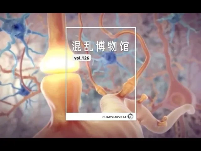 多巴胺—讓妳舒服的秘密 |dopamine| chaosmuseum